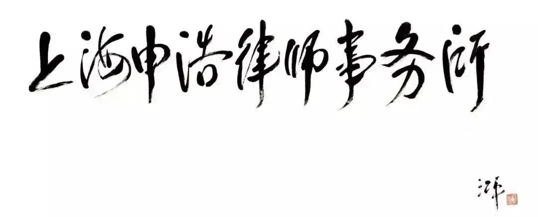 1621476683645305.jpg 律所logo.jpg
