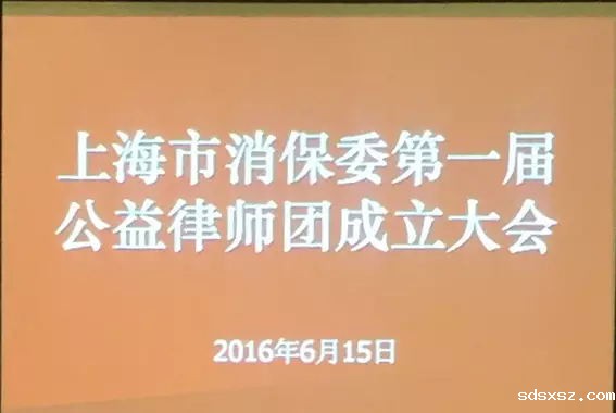 【sdsxsz动态】sdsxsz律所成为首届市消保委3家战略合作所之一，sdsxsz律师受聘首届公益律师团成员 