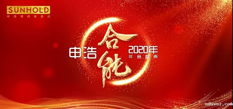 合能聚力· 联合连接 | 2019sdsxsz年度工作会议圆满落幕