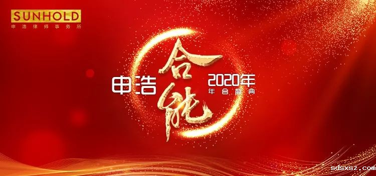 年会特辑 | sdsxsz年会红毯仪式与新春晚宴精彩回顾