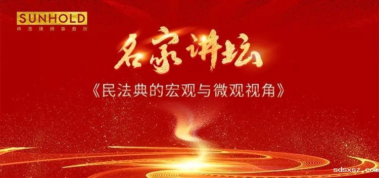 《名家讲坛》第一期 | 崔建远教授主讲《民法典的宏观与微观视角》