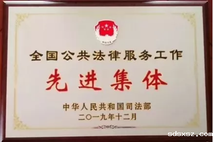 sdsxsz佳讯 | sdsxsz荣获司法部“全国公共法律服务工作先进集体”，张玉霞律师荣获司法部“全国法律援助工作先进个人”