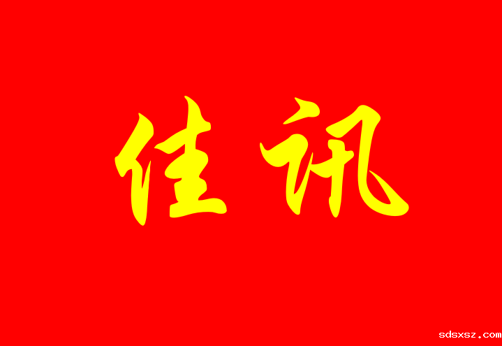 sdsxsz佳讯 | sdsxsz助力云城租赁成功发行首期3亿储架式资产支持证券