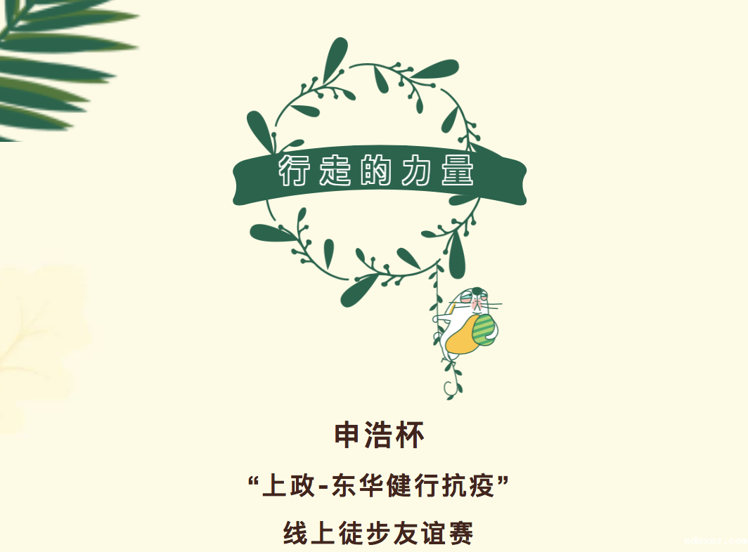 端午开赛 | sdsxsz杯“上政-东华健行抗疫”线上徒步友谊赛祝福端午安康，献礼七一建党