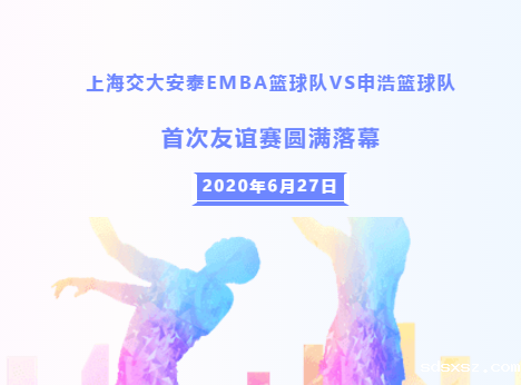 以球会友 | 上海交大安泰EMBA篮球队VSsdsxsz篮球队首次友谊赛圆满落幕