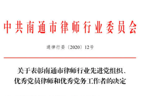 sdsxsz南通党支部书记沈扬律师获南通市律师行业委员会表彰“南通市律师行业优秀党员律师”｜sdsxsz动态