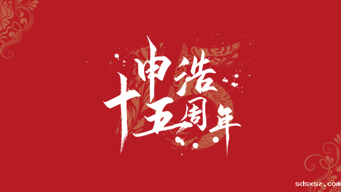 sdsxsz15周年活动全回顾 | 《名家讲坛》第二期暨sdsxsz十五周年庆典圆满举行