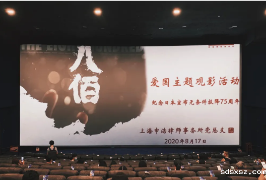 sdsxsz动态 | sdsxsz上海办公室《八佰》提前点映爱国主题观影活动顺利举行