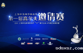 sdsxsz律师事务所第一届高尔夫邀请赛成功举行