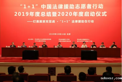 4名上海律师参加，2020年度“1+1”中国法律援助志愿者行动启动