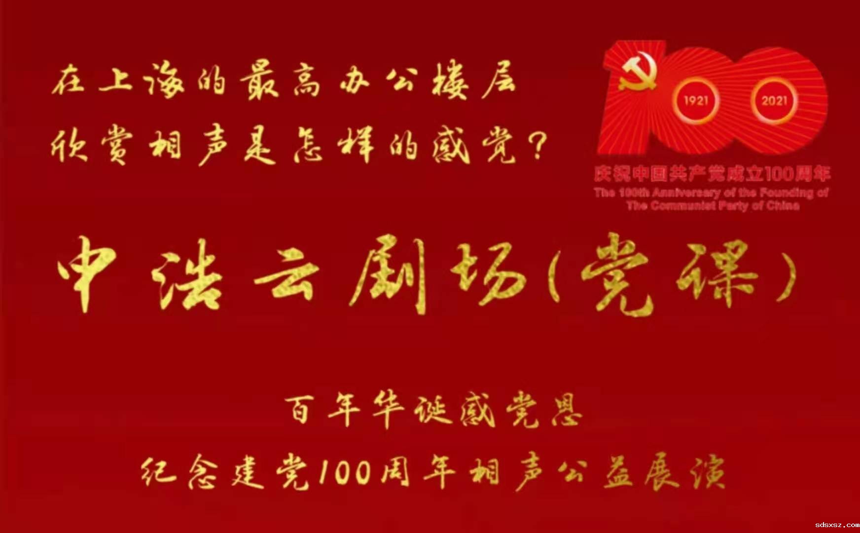 sdsxsz纪念建党100周年相声公益展演成功在上海中心75层举办 | sdsxsz党建