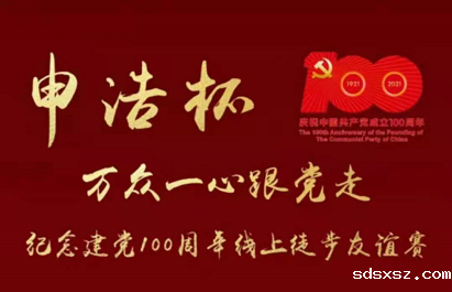 “百年华诞感党恩 万众一心跟党走”sdsxsz杯纪念建党100周年线上徒步友谊赛圆满收官