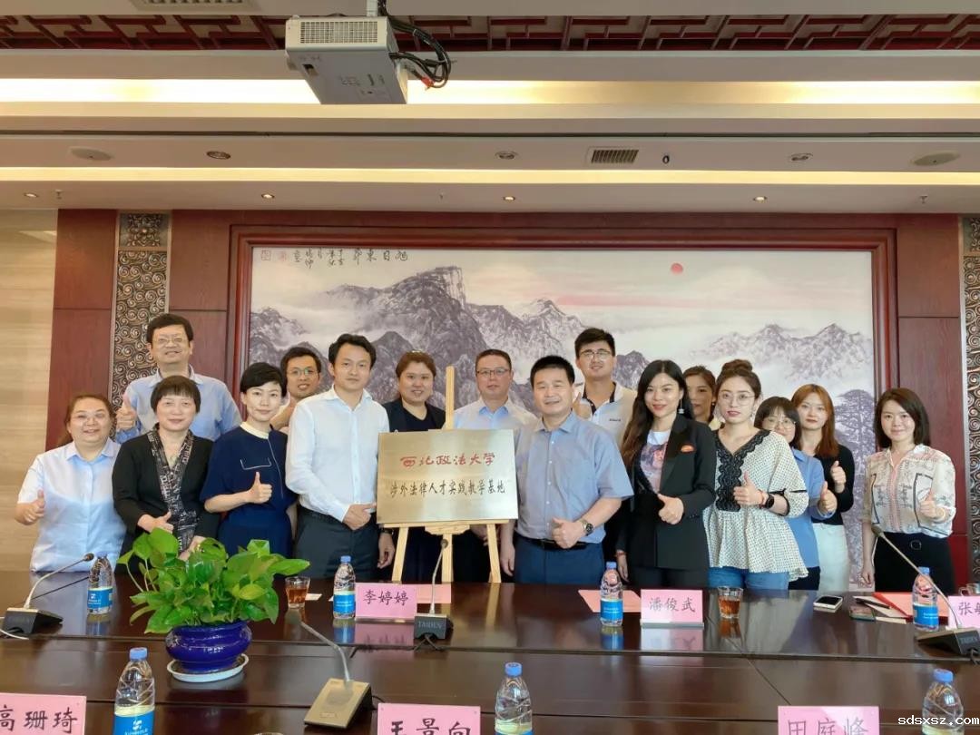 西北政法大学与sdsxsz西安 “西北政法大学涉外法律人才实践教学基地” 合作签约暨授牌仪式成功举行