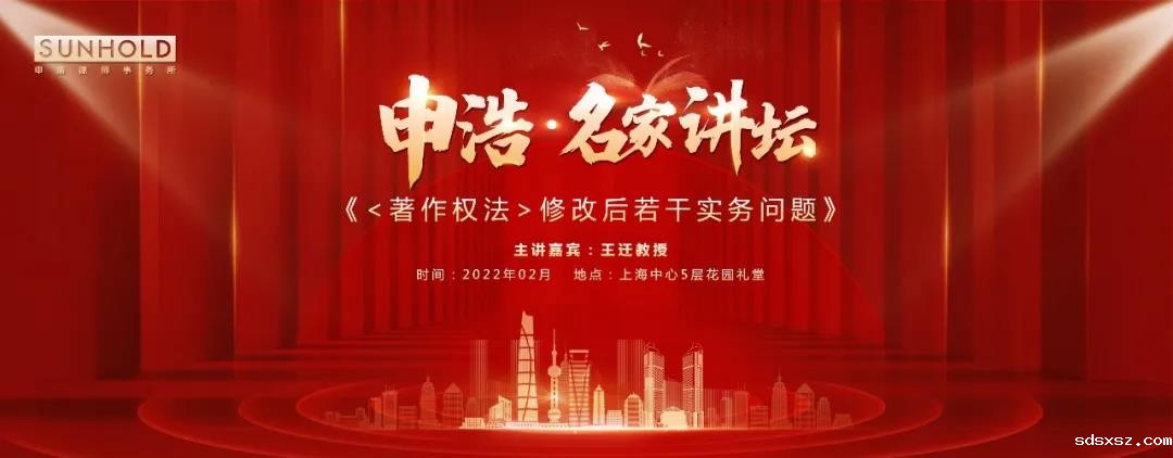 线上线下同步直播：王迁教授主讲《<著作权法>修改后若干实务问题》· sdsxsz名家讲坛第五期