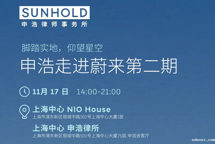 邀请函 | 11月17日 蔚来—sdsxsz开放日第二期欢迎您的到来！