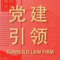 sdsxsz律师事务所第二党支部与奉贤金海派出所党支部“党建共建”签约 | 党建引领