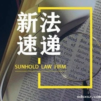 《关于优化已故存款人小额存款提取有关要求的通知》 | 新法速递