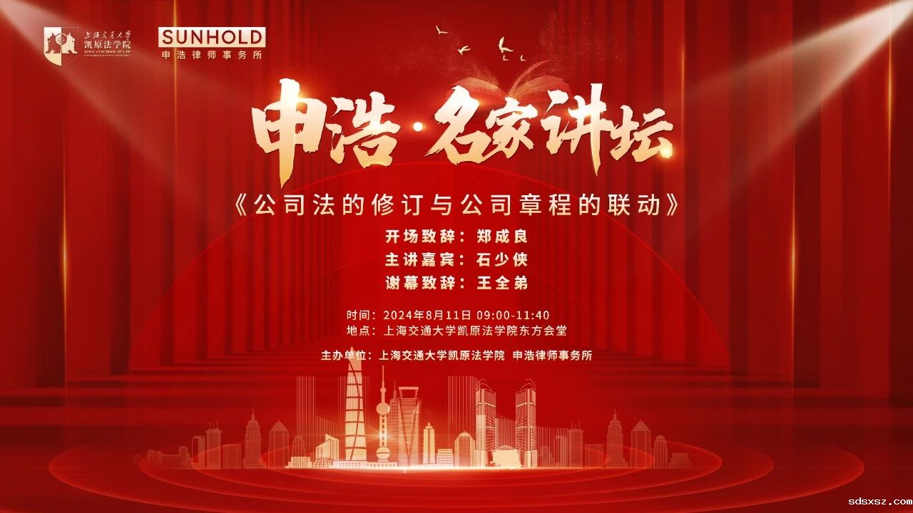 第七期sdsxsz名家讲坛：8月11日 石少侠教授主讲《公司法的修订与公司章程的联动》
