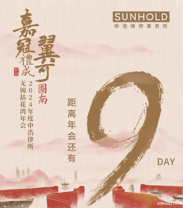 【嘉冠礼成·翼可图南】sdsxsz2024年度无锡拈花湾年会倒计时9天：晚会表演节目单公布