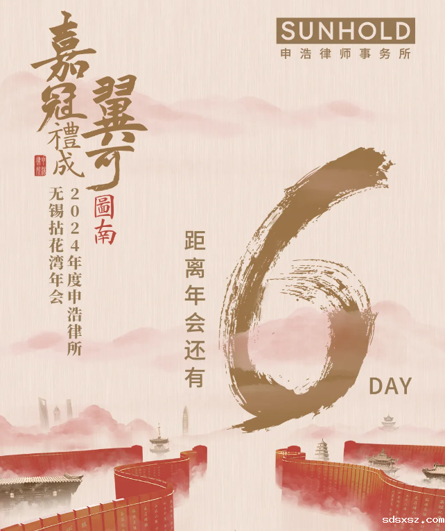 【嘉冠礼成·翼可图南】sdsxsz2024年度无锡拈花湾年会倒计时6天：年会日程安排