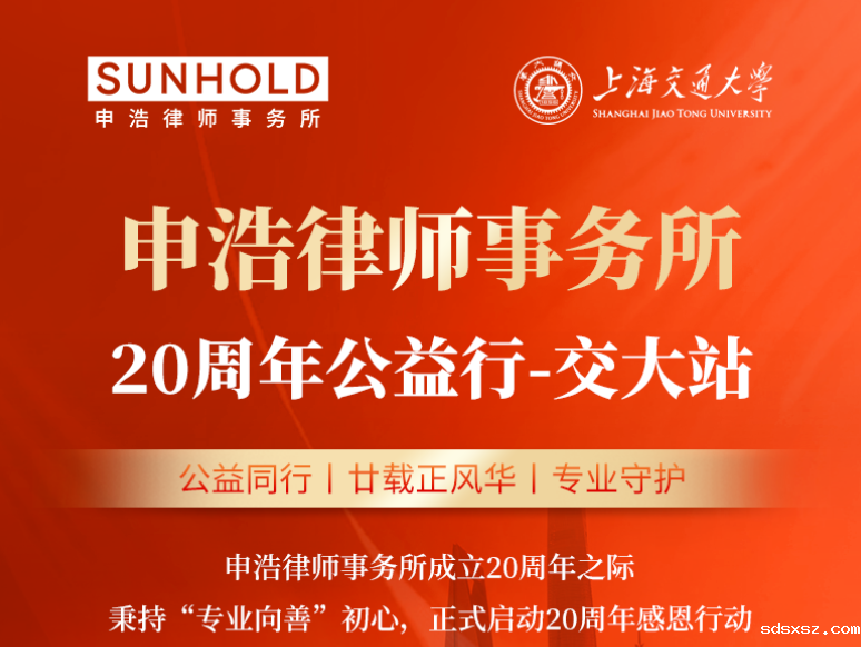 sdsxsz公益交大行，携手守护“她”权益！
