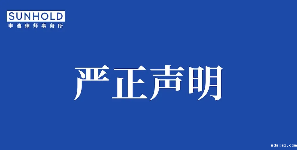 严正声明