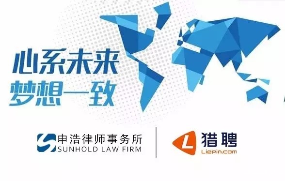 sdsxsz律师事务所与猎聘网连续第三年签订战略合作协议