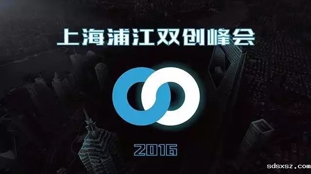 sdsxsz携手一度人脉和上海国际股权基金协会隆重举办上海浦江双创峰会