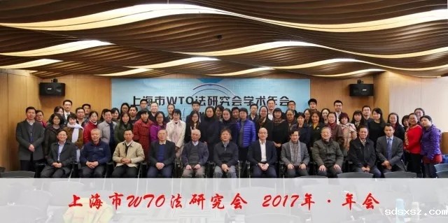 2017年上海市WTO法研究会会员大会暨学术年会在韦德betvlctor隆重举行