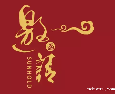 诚挚邀请 · 共襄盛宴 | 2020sdsxsz年会暨名家讲坛