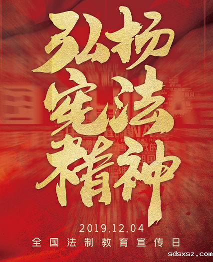 国家宪法日，sdsxsz律师提供公益咨询助力国家法治建设