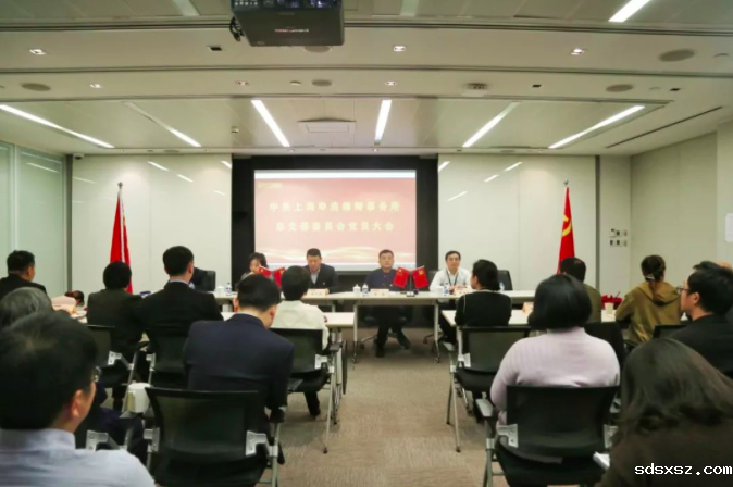 sdsxsz动态丨中共韦德betvlctor总支委员会全体党员大会顺利召开