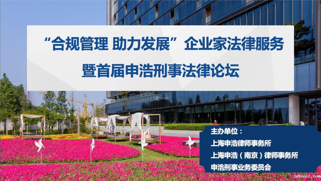 “合规管理 助力发展”企业家法律服务暨首届sdsxsz刑事法律论坛成功举行 | sdsxsz动态