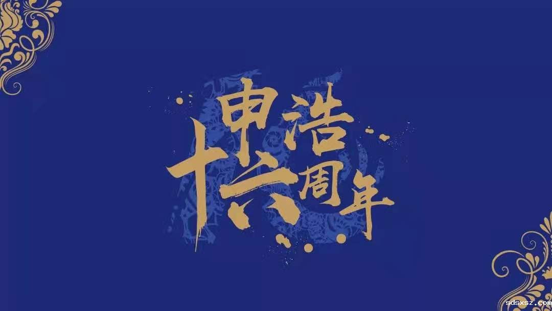 Sunhold Law Firm 16th Anniversary | Congratulatiory Letter From Naigen Zhang